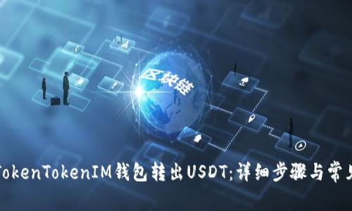 如何使用TokenTokenIM钱包转出USDT：详细步骤与常见问题解析