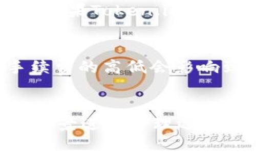 如何选择和使用Token.im以太坊冷钱包：安全存储你的数字资产

以太坊冷钱包, Token.im, 数字资产安全, 加密货币存储/guanjianci

引言
随着数字货币的快速发展，越来越多的人开始关注如何安全地存储他们的加密资产。而以太坊作为第二大市值的加密货币，其安全存储的问题尤为重要。在众多以太坊钱包中，Token.im作为一款以太坊冷钱包，因其优秀的安全性和用户体验，逐渐受到用户的青睐。本文将详细介绍Token.im以太坊冷钱包的特点、优点、使用方法，以及常见的相关问题，帮助用户更好地选择和使用冷钱包。

Token.im以太坊冷钱包的特点
Token.im以太坊冷钱包是一款支持ERC20代币和以太坊主链的去中心化钱包。它的主要特点包括：
ul
    li用户友好的界面：Token.im提供了简单直观的用户界面，让即便是初学者也能够快速上手使用。/li
    li强大的安全性：Token.im以多种方式保障用户的私钥安全，包括无接入互联网操作、私钥本地存储等。/li
    li全平台支持：该钱包支持移动设备和网页端操作，用户可以随时随地访问他们的资产。/li
    li多样化的功能：除了简单的资产管理功能，Token.im还支持Token交换、DApp访问等功能。/li
/ul

Token.im冷钱包的优势
使用Token.im冷钱包的优势主要体现在以下几个方面：
ul
    li增强的安全性：冷钱包的设计初衷就是为了避免在线攻击，Token.im确保用户的私钥不会在互联网上暴露，极大地降低了被盗的风险。/li
    li用户掌控资产：Token.im钱包的私钥掌握在用户手中，用户对自己的数字资产拥有绝对的控制权，没有第三方机构的监管。/li
    li便捷的交易体验：通过Token.im，用户可以方便地进行资产转移、交易和管理，即便是在移动设备上，操作依然流畅。/li
    li多币种支持：Token.im不仅支持以太坊，还支持多种以太坊生态内的代币，用户可以在一个钱包内管理多个数字资产。/li
/ul

如何创建Token.im冷钱包
创建Token.im冷钱包的步骤如下：
ol
    li下载Token.im应用：在手机应用商店中搜索“Token.im”并下载应用，也可以直接访问Token.im官方网站使用网页版。/li
    li注册新账户：打开应用后，选择“创建新钱包”，根据要求设置强密码，并进行个人信息的安全验证。/li
    li备份助记词：在创建钱包的同时，会生成一组助记词，用于恢复钱包。务必将其安全记录并存放在离线环境中。/li
    li完成设置：设置完成后，用户即可进入钱包界面，开始管理资产。/li
/ol

如何使用Token.im冷钱包
使用Token.im冷钱包的基本步骤可以分为几个部分：
ul
    li资产存入：用户可以通过“接收”功能生成收款地址，将以太坊及其他代币发送至该地址。/li
    li资产转出：在钱包主界面选择要发送的资产，点击“转账”，输入对方地址及金额，然后确认交易。/li
    li资产查看：在钱包首页，用户可以实时查看资产的总价值及各个代币的余额信息。/li
    liDApp使用：Token.im还支持访问以太坊生态的各类DApp，用户可以通过钱包直接与智能合约互动。/li
/ul

常见问题解答

问题一：Token.im钱包的安全性真的可靠吗？
Token.im钱包的安全性主要来自其独特的设计理念。首先，Token.im是一个冷钱包，这意味着其私钥不会在线存储，而是安全地保存在用户的设备上。其次，Token.im采用多重加密技术和用户验证手段，确保任何未经授权的访问都被拒绝。此外，用户也能够通过设置强密码和定期更新来提高钱包的安全性。最后，通过备份助记词，用户能够在设备丢失时恢复钱包，从而最大程度上保护自己的资产。

问题二：如果我忘记了密码或助记词怎么办？
如果你忘记了Token.im的钱包密码，通常情况下，钱包的恢复不可能进行，因为密码是加密的第一道防线。不过，用户可以通过助记词进行钱包的恢复。如果也忘记了助记词，钱包中的资产将无法找回，因此在创建钱包时，一定要确保将助记词安全地记录并存放在一个安全的地方。为了避免这种情形，建议用户在创建钱包时就制定一个适合自己的密码管理策略，比如使用密码管理工具或纸质记录，并定期对记录进行备份。

问题三：Token.im支持哪些资产？
Token.im支持以太坊及其所有的ERC20和ERC721代币，用户可以在钱包中方便地管理不同类型的数字资产。这一特性使Token.im成为以太坊生态中用户的理想选择。用户可以通过Token.im进行资产的存储、转出、查询等操作。此外，Token.im时常会更新其支持的代币列表，用户可以关注相关消息，以获取最新的支持信息。至于未来是否会扩展到其他区块链资产，用户可以期待Token.im团队的进一步更新。

问题四：如何确保Token.im冷钱包使用的安全性？
用户在使用Token.im冷钱包时，可以采取多种措施确保钱包的安全性。首先，用户应该下载官方渠道提供的应用，避免第三方修改的软件。其次，在创建钱包的过程中，确保控制自己的助记词和密码，定期更新这些信息。此外，建议用户启用双重验证，如果Token.imWallet支持该功能的话，从而在账户进行敏感操作时增加一个额外的安全层。最后，切勿在公共场合展示自己的设备或私钥，并定期审查钱包内的资产状态，确保没有异常操作。

问题五：Token.im冷钱包的手续费如何？
Token.im冷钱包在进行交易时，会产生与以太坊网络相关的交易手续费，这些费用是由以太坊网络根据交易的拥堵程度动态计算的。用户在发送资产时，可以选择不同的手续费优先级，适当调整手续费以达到更快的交易确认速度。通常情况下，手续费的高低会影响到交易的速度，因此用户可以根据自己的需求进行合理选择。同时，Token.im会在交易时明确显示所需的手续费，用户可以清楚地知晓每笔交易的成本。由于手续费会随时波动，建议用户在进行交易前查看当前的网络状态，以获取更优的交易时机。

总结
Token.im作为一款以太坊冷钱包，以其出色的安全性和易用性赢得了广大用户的好评。通过理解Token.im钱包的特点、优势以及如何安全地使用它，用户能够更自信地管理自己的数字资产。在选择钱包时，用户还应考虑自己的需求，根据实际使用场景进行合理选择。希望本文提供的信息能够帮助到每一位关注安全存储和管理数字资产的用户。