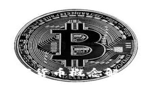 招商证券数字货币概念解析与投资策略