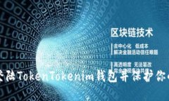 如何安全登陆TokenTokenim钱