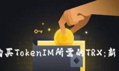 如何购买TokenIM所需的TRX：