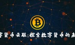 YSN数字货币云联：探索数字货币的未来之路