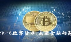 探索YK-C数字货币：未来金融的颠覆者