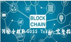 如何安全提取GOSS Token：完