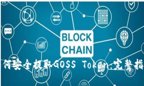 如何安全提取GOSS Token：完整指南