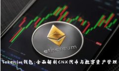 Tokenim钱包：全面解析CNX代