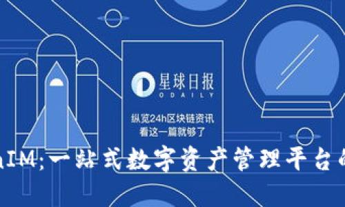 TokenIM：一站式数字资产管理平台的未来