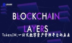 TokenIM：一站式数字资产管