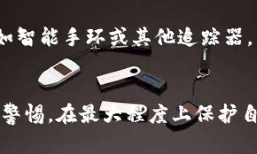   手机丢失后如何处理？TokenIM用户必备指南 / 
 guanjianci 手机丢失, TokenIM, 资产保护, 安全措施 /guanjianci 

一、前言
在数字化时代，手机不仅是通信工具，更是我们日常生活中不可或缺的重要物件。随着越来越多的个人资产和信息存储在手机中，手机丢失的后果也变得越来越严重。尤其是对于那些使用TokenIM等数字资产钱包的用户来说，手机丢失可能会导致资产的重大损失。本文将探讨当手机丢失时该如何处理，并提供一系列安全措施和应对策略。

二、手机丢失的影响
手机丢失的影响不仅仅是失去了一部手机，更可能涉及到隐私泄露、财产损失等问题。以TokenIM用户为例，这是一款数字资产管理工具，用户通常在其上存储大量的加密货币和个人信息。如果手机被人捡到或被盗，未经授权的人可能会访问用户的TokenIM账户，从而造成严重的资产损失。

因此，了解手机丢失后的处理步骤，以及如何预防这些损失，是每个用户都需要掌握的技能。

三、手机丢失后初步处理步骤
当你发现手机丢失时，第一时间的反应至关重要。以下是一些初步处理步骤：

h41. 尽量回忆最后使用手机的地点/h4
如果可以，尝试回想一下你最后一次使用手机的地方。如果是在公共场所，比如商场、咖啡馆等，可以询问工作人员是否有人捡到手机。

h42. 尝试打电话给自己的手机/h4
如果可能，使用另一部手机拨打自己的号码，看看是否有人接听。如果你的手机在附近，这一步骤可以帮助你快速找回手机。

h43. 利用手机定位服务/h4
现代智能手机通常都会提供定位服务，例如苹果的“查找我的 iPhone”或安卓的“查找我的设备”。通过这些服务，你可以尝试定位手机的位置。如果找到了手机的位置，应当谨慎处理，不要冒险去取回手机

h44. 保护你的个人信息/h4
如果手机无法找回，你应该立刻采取措施保护你的个人信息。例如，如果在TokenIM上存储了私钥，那么请立即进行应该的措施，例如在另一台设备上重置账户。

四、如何保护TokenIM账户安全
TokenIM用户在使用过程中应养成良好的安全习惯。以下是一些保护TokenIM账户安全的建议：

h41. 使用强密码/h4
确保使用一个强而复杂的密码来保护你的TokenIM账户。避免使用简单易猜的密码，并定期更换密码。

h42. 启用双重验证/h4
利用双重验证功能可以大大增强账户安全性。当有人试图登录你的账户时，即使他们知道你的密码，也需要提供第二重验证信息来访问。

h43. 定期备份数据/h4
定期备份你的数字资产和重要数据，以防丢失或意外删除。备份可以帮助你在手机丢失后迅速恢复重要信息。

h44. 不随意下载应用程序/h4
下载应用程序时，应选择官方渠道，避免下载不明来源的应用程序，以防止恶意软件攻击。

五、如何找回丢失手机的具体步骤
如果你已经确认手机确实丢失，可以按照以下步骤尝试找回：

h41. 登录云服务/h4
无论你使用的是安卓还是苹果系统，都可以通过登录相关的云服务（如Google账户或iCloud）来追踪手机位置。根据系统的不同，可能有不同的找到手机的步骤，你可以根据提示操作。

h42. 向警方报案/h4
如果你确认手机被盗，应当立即向当地警方报案，并提供手机的IMEI号码（通常在手机包装盒或购买凭证上可找到），以便警方帮助你追查。

h43. 关闭账户和服务/h4
在此期间，也可以选择临时停用TokenIM及其他涉及个人财务的账户。此外，也可以联系运营商，暂时停用SIM卡，以免被他人用于恶意活动。

六、相关问题解答
接下来，我们将回答一些与手机丢失及TokenIM相关的问题，以帮助用户更好地理解和应对相关情况。

h41. 手机丢失后我还能找回我的TokenIM资产吗？/h4
如果你的TokenIM账户没有被他人访问，你是可以通过其它设备登录你的账户并使用恢复钥匙找回资产的。但是，这需要你在手机丢失前已做好相关的安全措施，例如备份私钥。如果你的账户被盗，资产可能会丢失，这就是为什么我们强调在使用TokenIM之前一定要采取必要的安全措施。

h42. 有哪些工具可以帮助找回丢失的手机？/h4
通常涉及云服务的工具都可以帮助追踪手机的位置，例如“查找我的设备”、“Find My iPhone”等。此外，也有一些第三方应用可以在手机被盗时追踪其位置。虽然这些工具不能保证100%找回你的手机，但可以显著提高找回手机的几率。

h43. 如何确保我的TokenIM账户在手机丢失后不被盗用？/h4
确保使用强密码和双重验证，这样即使有人得到了你的密码，也无法轻易进入你的账户。此外，定期更新密码和备份私钥也是必要的防范措施。一旦发现手机丢失，应立即更改安全设置以保障账户安全。

h44. 如果手机丢失，应该报告哪些信息给警方？/h4
在报警时，最好能提供相关的手机信息，如品牌、型号、颜色以及IMEI号码等。IMEI号码是唯一的设备识别码，警方可以用来追踪手机。此外，提供丢失手机的具体时间、地点及任何帮助你找回手机的线索也是非常重要的。

h45. 在日常生活中，我应该采取哪些措施以防止手机丢失？/h4
为了防止手机丢失，用户应当养成良好的习惯。例如，时刻保持对手机的关注，在公共场合尽量不要单独放下手机。此外，可以考虑使用防丢失应用或设备，例如智能手环或其他追踪器。同时，外出时尽量将手机放在安全的口袋中或使用内袋来避免被盗。

七、结论
手机丢失是一个常见但又令人焦虑的问题，特别是对于使用TokenIM等数字资产钱包的用户。通过本文提供的安全措施和处理步骤，希望每位用户能够提高警惕，在最大程度上保护自己的利益。同时，在日常生活中养成良好的安全意识，保持警觉，才能有效降低手机丢失的风险。记住，信息安全无小事，时刻保护好你的数字资产。