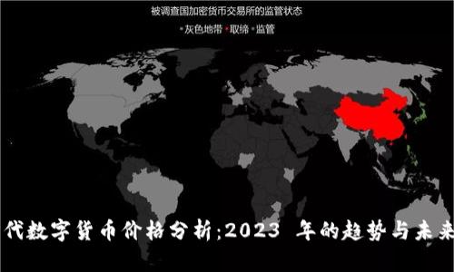 新时代数字货币价格分析：2023 年的趋势与未来展望