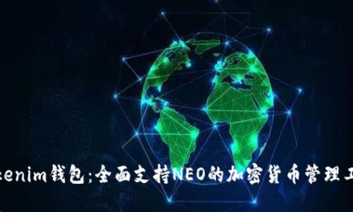 Tokenim钱包：全面支持NEO的加密货币管理工具