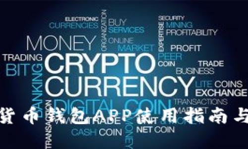 太原数字货币钱包APP使用指南与最佳选择