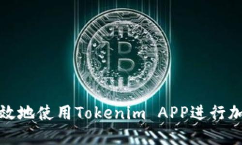 如何安全高效地使用Tokenim APP进行加密货币管理