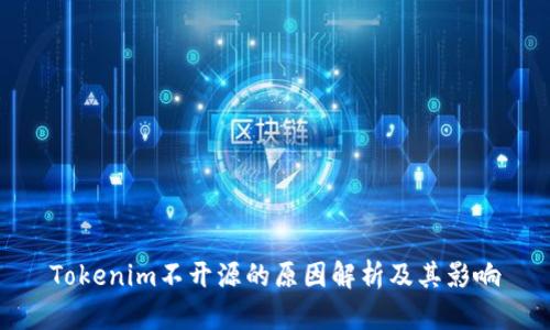 Tokenim不开源的原因解析及其影响