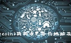 深入理解Dogecoin（狗狗币）