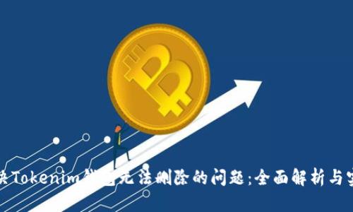 如何解决Tokenim钱包无法删除的问题：全面解析与实用指南