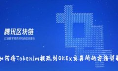 如何将Tokenim提现到OKEx交易