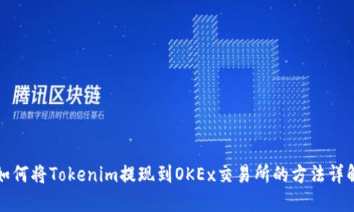 如何将Tokenim提现到OKEx交易所的方法详解