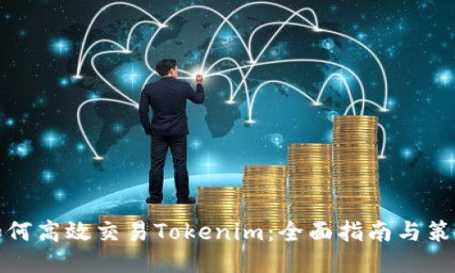 如何高效交易Tokenim：全面指南与策略