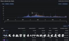 人民币数字货币APP的现状