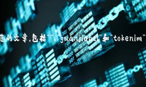 在撰写内容时，您可以使用一些标签来您的文章，包括“”、“guanjianci”和“tokenim”。以下是关于如何填写这些标签的说明：


如何提升网站排名的10大策略