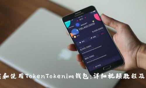 如何下载和使用TokenTokenim钱包：详细视频教程及流程解析