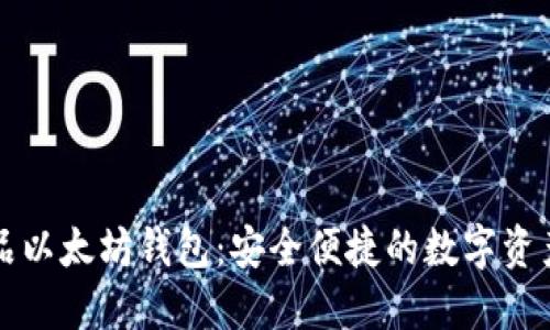 区块链龙品以太坊钱包：安全便捷的数字资产管理工具