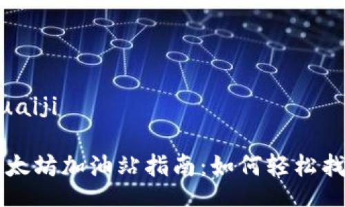 kuaiji/kuaiji

TP钱包以太坊加油站指南：如何轻松找到和使用