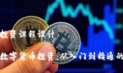 数字货币投资课程设计全