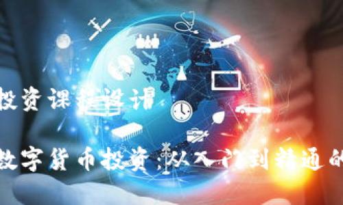 数字货币投资课程设计

全面掌握数字货币投资：从入门到精通的课程设计