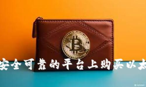 如何在安全可靠的平台上购买以太坊钱包