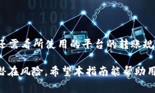 USDT转入Tokenim的完整指南与注意事项
USDT, Tokenim, 加密货币交易, 数字钱包/guanjianci

随着加密货币的日益普及，越来越多的用户开始探索如何在各种平台之间进行交易。在这篇文章中，我们将详细介绍如何将USDT（泰达币）转入Tokenim平台，并提供相关的注意事项和最佳实践。

一、了解USDT和Tokenim
USDT（Tether）是一种以美元为基础的稳定币，广泛应用于加密货币交易所，因其稳定性和流动性受到投资者的青睐。Tokenim则是一个提供多种数字资产交易的平台，它允许用户在平台内自由买卖数字货币。
理解这两者的基础知识是进行交易的第一步。USDT的稳定性使它成为用户在市场波动中保值的便利工具，而Tokenim提供的多样化融资项目则可能为用户带来额外的收益。

二、如何将USDT转入Tokenim
想要将USDT转入Tokenim，首先要了解步骤及可能遇到的问题。以下是详细的步骤讲解：

h41. 注册Tokenim账户/h4
如果还没有账户，首先需要在Tokenim官网上进行注册。通常情况下，你需要提供电子邮件、设置密码并完成身份验证。同样，确保使用安全性高的密码，保护好你的交易信息。

h42. 获取USDT地址/h4
注册成功后，登录账户，寻找“充值”或“存入”选项，找到USDT并生成相应的钱包地址。每个用户的地址都是唯一的，请务必确保输入正确，避免资产丢失。

h43. 从其他平台转账USDT/h4
如果你的USDT存储在其他数字钱包或交易所，选择“提币”功能，按照系统指示输入Tokenim提供的USDT钱包地址，确认转账数量。
有的交易所可能会要求你验证身份或使用二次验证，请按要求操作。

h44. 等待转账确认/h4
USDT转账通常基于区块链确认，通常需要几分钟到半小时不等的时间。在这段时间，你可以在Tokenim的资产页面查看USDT是否到账。

三、注意事项
在转账过程中，有几个关键的注意事项用户需牢记：

h41. 确保地址无误/h4
转账前务必仔细确认Tokenim提供的USDT钱包地址。任何错误的地址都可能导致资金丢失，无法恢复。建议在发送前进行小额验证转账。

h42. 网络手续费/h4
区块链交易通常需要支付一定的手续费，请在转账前确认清楚另外可能产生的费用，包括原平台和Tokenim的费用。

h43. 验证交易状态/h4
在转账后，建议关注交易的状态。如果转账长时间未确认，可以在区块链浏览器中输入交易ID进行查询，了解当前状态。

四、常见问题

h41. USDT转账会失败吗？/h4
是的，USDT转账有可能会失败。转账失败通常与以下几个因素有关：
ul
    li地址错误：如果输入了错误的地址，转账将无法执行。/li
    li网络拥堵：在某些高峰时段，网络拥堵可能会导致转账延迟或失败。/li
    li余额不足：发起转账时确保账户有足够的余额，包含手续费。/li
/ul
解决办法是详细查阅转账记录，查明原因并采取相应措施。

h42. USDT到账需要多长时间？/h4
USDT到账时间并没有固定的标准，通常需要5到30分钟，但在网络拥堵的情况下，这个时间可能会延长。你可以通过区块链浏览器输入你的交易ID进行跟踪，确认状态。

h43. Tokenim的安全性如何？/h4
Tokenim作为一个相对新的交易平台，安全性往往是用户最为关心的问题之一。请确保启用双重身份验证、设置强密码并定期更换密码。此外，Tokenim应该有完善的资产保险和安全审计，确保用户资产的安全性。

h44. 如何避免USDT转账的常见错误？/h4
为了避免转账错误，建议用户遵循以下几点：
ul
    li认识并学习如何使用区块链平台的转账功能。/li
    li在转账前进行小额测试，确认无误后再进行大额转账。/li
    li保持个人信息和账户的安全，避免分享敏感信息。/li
/ul

h45. 转账失败后，资金会损失吗？/h4
一般情况下，如果转账失败，资金并不会消失，而是会返回到发送者的钱包。但是，具体情况还需看所使用的平台的转账规则，有时候可能需要一定的时间才会原路返回。

综上所述，将USDT转入Tokenim并不是一件复杂的事情，但在操作时仍需注意各类细节和潜在风险。希望本指南能帮助用户顺利转移资金，并享受安全、快速的交易体验。