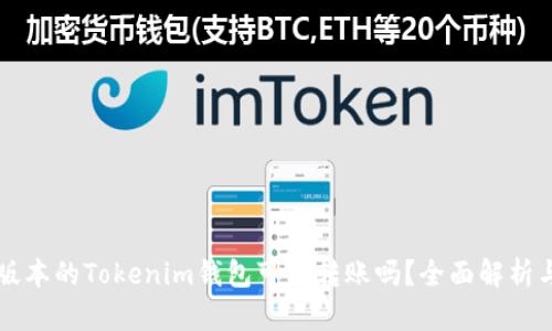 不同版本的Tokenim钱包可以转账吗？全面解析与对比
