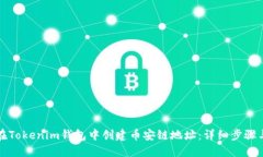 如何在Tokenim钱包中创建币