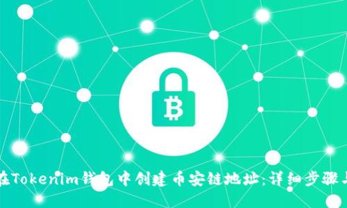 如何在Tokenim钱包中创建币安链地址：详细步骤与技巧