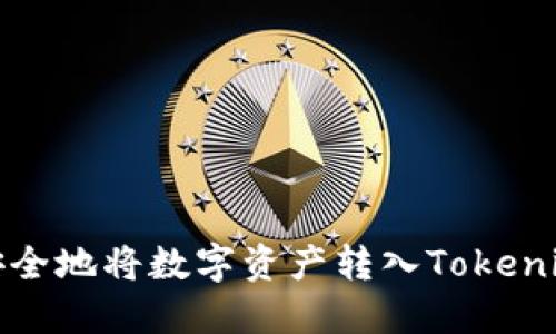 如何安全地将数字资产转入Tokenim钱包