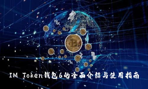 IM Token钱包6的全面介绍与使用指南