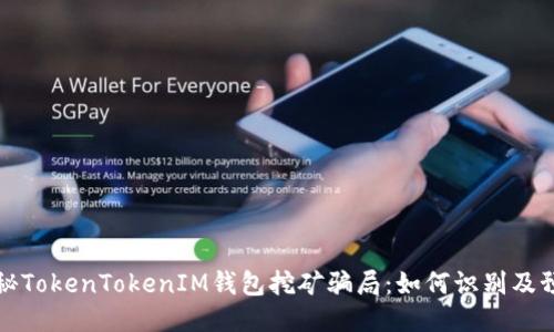 揭秘TokenTokenIM钱包挖矿骗局：如何识别及预防