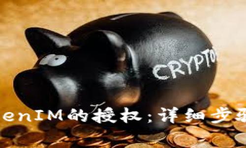 如何取消TokenIM的授权：详细步骤与注意事项