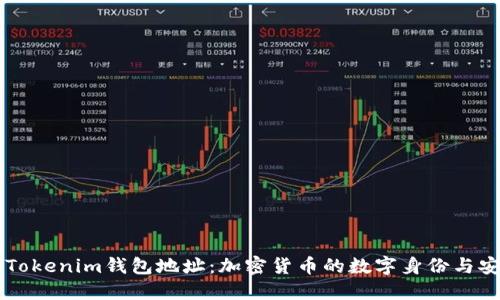 了解Tokenim钱包地址：加密货币的数字身份与安全性