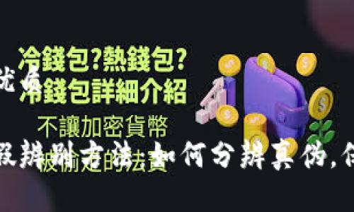 思考一个并且的优质

加密数字货币真假辨别方法：如何分辨真伪，保护你的资产安全