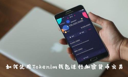 如何使用Tokenim钱包进行加密货币交易