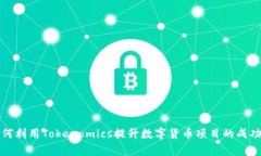 如何利用Tokenomics提升数字