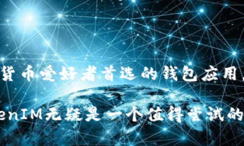    为什么选择TokenIM：深入了解其优势与应用  / 

 guanjianci  TokenIM, 数字钱包, 加密货币, 安全存储, 区块链技术  /guanjianci 

### 引言

在数字货币日益普及的今天，在线管理和交易加密资产的需求愈加迫切。汇聚了多种功能的TokenIM数字钱包应运而生，成为用户进行加密货币交易、存储和管理的重要工具。本文将为您详细介绍TokenIM的优势、使用场景以及与传统数字钱包的区别。

### 什么是TokenIM？

TokenIM是一款安全性高、易于使用的钱包应用，主要用于存储和管理各种加密货币和数字资产。借助区块链技术，TokenIM提供了高效、安全的交易平台，用户可以在这里进行资产的存储、转账和交易。

TokenIM不仅支持比特币、以太坊等主流加密货币的存储和转账，还支持多种数字资产的管理，这使得其成为了一个多功能的数字资产管理工具。同时，TokenIM在安全性、兼容性以及用户体验方面都有显著优势。

### TokenIM的主要优势

#### 1. 安全性

TokenIM在安全性方面表现突出，采用了多重签名技术及生物识别技术，确保用户资产的安全。此外，TokenIM通过冷钱包和热钱包的结合，降低了黑客攻击的风险。

冷钱包是指离线存储的数字资产，可以有效防止黑客的攻击。而热钱包则可以提供更便捷的交易体验。TokenIM通过这种方式有效结合了安全性与便利性，使用户能够在安全的环境中进行交易。

#### 2. 用户友好界面

TokenIM的用户界面经过精心设计，以确保用户能够轻松上手。无论您是加密货币的新手还是资深玩家，都能够快速找到所需的功能和服务。

实时监控资产的涨跌情况、简单的转账操作以及清晰的资产管理界面，使得用户在使用TokenIM时能获得良好的体验。无缝的用户体验是TokenIM取得成功的重要要素之一。

#### 3. 跨平台支持

TokenIM不仅提供了手机应用程序，还支持网页访问。这使得用户可以在各种设备上无缝访问自己的数字资产，极大地提升了便利性。

无论是在家中、公司还是外出旅行，只需一台设备，用户就能够随时随地管理自己的资金。这种灵活性对于现代快节奏的生活方式尤为重要。

#### 4. 多币种支持

TokenIM支持多个加密货币的存储和交易，包括但不限于比特币、以太坊、莱特币等主流数字资产。同时，TokenIM还支持一些较小的、但具有潜力的加密资产，满足用户的多样化需求。

这使得TokenIM不仅适合初学者使用，也吸引了众多资深投资者。无论您对哪种数字资产感兴趣，都能在TokenIM中找到合适的支持。

### TokenIM如何使用？

#### 1. 创建账户

使用TokenIM的第一步是创建账户。用户需要提供一些基本信息，并设置一个强密码以保护账户安全。在此过程中，TokenIM将提供详细的指导，确保用户能够顺利完成注册。

创建账户后，用户将获得一个独特的钱包地址，您可以用这个地址进行资金的接收和发送。建议用户记录好这些信息，并采取额外的安全措施进行备份。

#### 2. 资产充值

注册成功后，用户可以通过汇入其他钱包或交易所来充值其TokenIM账户，进入广阔的加密货币世界。在TokenIM中，用户可以轻松找到资金转入的选项。

存款的具体步骤通常包括：选择欲存入的资产，获取钱包地址并将其发送到指定平台，再确认存款的交易信息。一旦交易被确认，用户即可在自己的TokenIM账户中查看到相应的余额。

#### 3. 资产管理

TokenIM提供了一种直观的方式来管理用户的资产。用户可以轻松查看不同数字资产的实时价格、涨幅和交易历史。

此外，TokenIM还提供了多种数据分析工具，帮助用户判断和决策，他们的投资组合。通过这些功能，用户能够更好地把握市场动态，做出明智的决策。

#### 4. 资产转出

当用户需要将资金转出TokenIM时，步骤也非常简单。用户只需选择资产类型，输入接收方地址，确认金额并提交交易，即可完成转帐。

TokenIM会自动进行必要的费用计算，并给予提示，从而避免用户因信息不全而导致的潜在损失。这种用户友好的设计使得TokenIM在众多数字钱包中脱颖而出。

### 常见问题解答

#### 1. 如何确保我的数字资产安全？

确保数字资产的安全，用户可以采取几种措施：使用强密码、开启两步验证以及定期备份助记词等。TokenIM还提供了冷钱包和多重签名功能，进一步提高账户的安全性。

定期检查账户的登录记录，确保没有未经授权的访问。同时，不要轻信陌生账户的要求，确保只与可信任的实体进行交易。这是保护数字资产安全的基础。

#### 2. TokenIM支持哪些加密货币？

TokenIM支持众多主流和小众的加密货币。用户可以在TokenIM中看到支持列表，包括比特币、以太坊、瑞波币等。这种多样性使得TokenIM成为资产管理的一站式平台。

随着市场的发展，TokenIM也会不断更新和扩大支持的货币种类，用户可以通过官网或应用内查看最新的支持币种信息。这种灵活性让投资者无论在何种市场环境中都能灵活应对。

#### 3. 如何恢复丢失的账户？

如果用户忘记了密码或丢失了助记词，TokenIM提供了一些恢复账户的途径。用户可以通过注册时的邮箱或手机号找回账户信息，但这需要在初始注册时设置相关的安全选项。

用户应当在账户设置中选择合适的恢复选项，以确保即便发生意外情况，也能尽快恢复访问账户。安全始终是优先考虑的事项，因此确保有合适的备份至关重要。

#### 4. 如何处理交易失败的情况？

在过程中，可能会遇到交易未成功的情况。TokenIM提供了交易失败的详细信息，用户可以在交易记录中查看原因。这包括网络延迟、金额不足，以及其他技术问题等。

通常，用户只需检查资金情况并稍后重新提交交易。如果问题持续存在，用户可联系TokenIM的客服支持，获得进一步的帮助。

#### 5. TokenIM如何保障用户隐私？

TokenIM非常重视用户的隐私，采用了多种技术措施来保护用户的个人信息。首先，TokenIM不要求用户提供过多个人信息，并通过加密技术确保数据安全。

此外，用户的交易记录和资产信息也会被加密存储，防止被未授权访问。TokenIM遵循相关的隐私政策，以确保用户的权益不受侵犯。这种对用户隐私的关注是TokenIM受到青睐的重要原因之一。

### 结论

TokenIM因其优越的安全性、用户友好的界面、跨平台的灵活性以及多币种的支持，成为越来越多投资者和加密货币爱好者首选的钱包应用。其提供的多样功能和高效服务，为用户的数字资产管理带来了极大的便利。

无论您是刚入门的加密货币用户，还是经验丰富的投资者，TokenIM都能满足您的需求。在选择数字钱包时，TokenIM无疑是一个值得尝试的选项。选择TokenIM，保护您的资产，开启您的加密旅程！