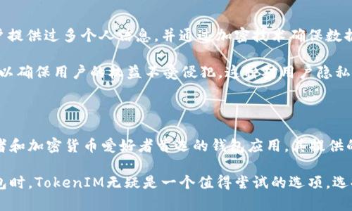    为什么选择TokenIM：深入了解其优势与应用  / 

 guanjianci  TokenIM, 数字钱包, 加密货币, 安全存储, 区块链技术  /guanjianci 

### 引言

在数字货币日益普及的今天，在线管理和交易加密资产的需求愈加迫切。汇聚了多种功能的TokenIM数字钱包应运而生，成为用户进行加密货币交易、存储和管理的重要工具。本文将为您详细介绍TokenIM的优势、使用场景以及与传统数字钱包的区别。

### 什么是TokenIM？

TokenIM是一款安全性高、易于使用的钱包应用，主要用于存储和管理各种加密货币和数字资产。借助区块链技术，TokenIM提供了高效、安全的交易平台，用户可以在这里进行资产的存储、转账和交易。

TokenIM不仅支持比特币、以太坊等主流加密货币的存储和转账，还支持多种数字资产的管理，这使得其成为了一个多功能的数字资产管理工具。同时，TokenIM在安全性、兼容性以及用户体验方面都有显著优势。

### TokenIM的主要优势

#### 1. 安全性

TokenIM在安全性方面表现突出，采用了多重签名技术及生物识别技术，确保用户资产的安全。此外，TokenIM通过冷钱包和热钱包的结合，降低了黑客攻击的风险。

冷钱包是指离线存储的数字资产，可以有效防止黑客的攻击。而热钱包则可以提供更便捷的交易体验。TokenIM通过这种方式有效结合了安全性与便利性，使用户能够在安全的环境中进行交易。

#### 2. 用户友好界面

TokenIM的用户界面经过精心设计，以确保用户能够轻松上手。无论您是加密货币的新手还是资深玩家，都能够快速找到所需的功能和服务。

实时监控资产的涨跌情况、简单的转账操作以及清晰的资产管理界面，使得用户在使用TokenIM时能获得良好的体验。无缝的用户体验是TokenIM取得成功的重要要素之一。

#### 3. 跨平台支持

TokenIM不仅提供了手机应用程序，还支持网页访问。这使得用户可以在各种设备上无缝访问自己的数字资产，极大地提升了便利性。

无论是在家中、公司还是外出旅行，只需一台设备，用户就能够随时随地管理自己的资金。这种灵活性对于现代快节奏的生活方式尤为重要。

#### 4. 多币种支持

TokenIM支持多个加密货币的存储和交易，包括但不限于比特币、以太坊、莱特币等主流数字资产。同时，TokenIM还支持一些较小的、但具有潜力的加密资产，满足用户的多样化需求。

这使得TokenIM不仅适合初学者使用，也吸引了众多资深投资者。无论您对哪种数字资产感兴趣，都能在TokenIM中找到合适的支持。

### TokenIM如何使用？

#### 1. 创建账户

使用TokenIM的第一步是创建账户。用户需要提供一些基本信息，并设置一个强密码以保护账户安全。在此过程中，TokenIM将提供详细的指导，确保用户能够顺利完成注册。

创建账户后，用户将获得一个独特的钱包地址，您可以用这个地址进行资金的接收和发送。建议用户记录好这些信息，并采取额外的安全措施进行备份。

#### 2. 资产充值

注册成功后，用户可以通过汇入其他钱包或交易所来充值其TokenIM账户，进入广阔的加密货币世界。在TokenIM中，用户可以轻松找到资金转入的选项。

存款的具体步骤通常包括：选择欲存入的资产，获取钱包地址并将其发送到指定平台，再确认存款的交易信息。一旦交易被确认，用户即可在自己的TokenIM账户中查看到相应的余额。

#### 3. 资产管理

TokenIM提供了一种直观的方式来管理用户的资产。用户可以轻松查看不同数字资产的实时价格、涨幅和交易历史。

此外，TokenIM还提供了多种数据分析工具，帮助用户判断和决策，他们的投资组合。通过这些功能，用户能够更好地把握市场动态，做出明智的决策。

#### 4. 资产转出

当用户需要将资金转出TokenIM时，步骤也非常简单。用户只需选择资产类型，输入接收方地址，确认金额并提交交易，即可完成转帐。

TokenIM会自动进行必要的费用计算，并给予提示，从而避免用户因信息不全而导致的潜在损失。这种用户友好的设计使得TokenIM在众多数字钱包中脱颖而出。

### 常见问题解答

#### 1. 如何确保我的数字资产安全？

确保数字资产的安全，用户可以采取几种措施：使用强密码、开启两步验证以及定期备份助记词等。TokenIM还提供了冷钱包和多重签名功能，进一步提高账户的安全性。

定期检查账户的登录记录，确保没有未经授权的访问。同时，不要轻信陌生账户的要求，确保只与可信任的实体进行交易。这是保护数字资产安全的基础。

#### 2. TokenIM支持哪些加密货币？

TokenIM支持众多主流和小众的加密货币。用户可以在TokenIM中看到支持列表，包括比特币、以太坊、瑞波币等。这种多样性使得TokenIM成为资产管理的一站式平台。

随着市场的发展，TokenIM也会不断更新和扩大支持的货币种类，用户可以通过官网或应用内查看最新的支持币种信息。这种灵活性让投资者无论在何种市场环境中都能灵活应对。

#### 3. 如何恢复丢失的账户？

如果用户忘记了密码或丢失了助记词，TokenIM提供了一些恢复账户的途径。用户可以通过注册时的邮箱或手机号找回账户信息，但这需要在初始注册时设置相关的安全选项。

用户应当在账户设置中选择合适的恢复选项，以确保即便发生意外情况，也能尽快恢复访问账户。安全始终是优先考虑的事项，因此确保有合适的备份至关重要。

#### 4. 如何处理交易失败的情况？

在过程中，可能会遇到交易未成功的情况。TokenIM提供了交易失败的详细信息，用户可以在交易记录中查看原因。这包括网络延迟、金额不足，以及其他技术问题等。

通常，用户只需检查资金情况并稍后重新提交交易。如果问题持续存在，用户可联系TokenIM的客服支持，获得进一步的帮助。

#### 5. TokenIM如何保障用户隐私？

TokenIM非常重视用户的隐私，采用了多种技术措施来保护用户的个人信息。首先，TokenIM不要求用户提供过多个人信息，并通过加密技术确保数据安全。

此外，用户的交易记录和资产信息也会被加密存储，防止被未授权访问。TokenIM遵循相关的隐私政策，以确保用户的权益不受侵犯。这种对用户隐私的关注是TokenIM受到青睐的重要原因之一。

### 结论

TokenIM因其优越的安全性、用户友好的界面、跨平台的灵活性以及多币种的支持，成为越来越多投资者和加密货币爱好者首选的钱包应用。其提供的多样功能和高效服务，为用户的数字资产管理带来了极大的便利。

无论您是刚入门的加密货币用户，还是经验丰富的投资者，TokenIM都能满足您的需求。在选择数字钱包时，TokenIM无疑是一个值得尝试的选项。选择TokenIM，保护您的资产，开启您的加密旅程！