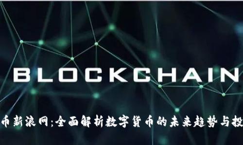 数字货币新浪网：全面解析数字货币的未来趋势与投资机会