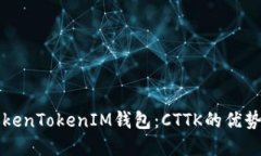 深入了解TokenTokenIM钱包：