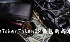 如何评估TokenTokenIM钱包的