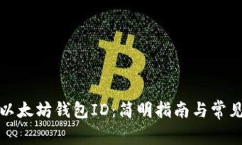 如何获取以太坊钱包ID：简明指南与常见问题解答