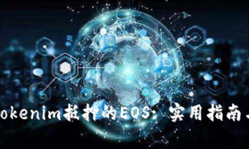 如何高效赎回Tokenim抵押的EOS: 实用指南与常见问题解答